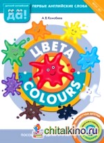 Цвета / Colours: Пособие для детей 3-5 лет. Первые английские слова. ФГОС ДО