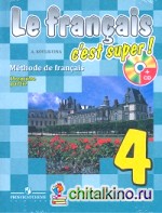Твой друг французский язык: Учебник. 4 класс. ФГОС (+ CD-ROM; количество томов: 2)