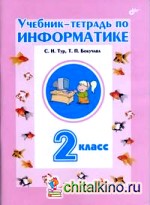 Учебник-тетрадь по информатике для 2 класса: Гриф МО РФ
