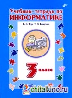 Учебник-тетрадь по информатике для 3 класса: Гриф МО РФ