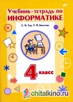 Учебник-тетрадь по информатике для 4 класса + вкладыш: Гриф МО РФ