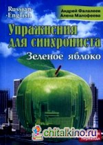 Упражнения для синхрониста: Зеленое яблоко. Самоучитель устного перевода с английского языка на русский