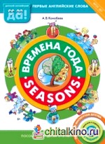Времена года / Seasons: Пособие для детей 3-5 лет. Первые английские слова. ФГОС ДО