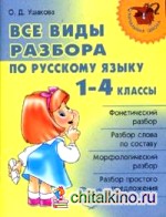 Все виды разбора по русскому языку: 1-4 классы