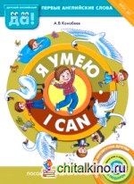 Я умею / I can: Пособие для детей 3-5 лет. Первые английские слова. ФГОС ДО