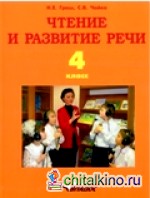 Чтение и развитие речи: Учебник для 4 класса специальных (коррекционных) образовательных учреждений I вида
