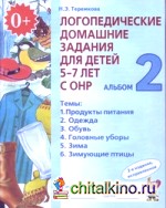 Логопедические домашние задания для детей 5-7 лет с ОНР: Альбом 2. В 4-х частях. Часть 2