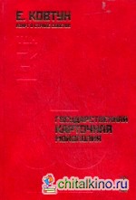 Азарт в Стране Советов: В 3-х томах. Том 3: Государственная карточная монополия