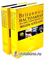 Britannica: Настольная энциклопедия. В 2 томах (количество томов: 2)