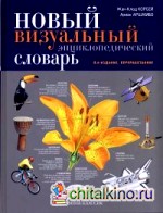 Новый визуальный энциклопедический словарь