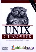 Unix: Справочник