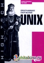 Unix: Программное окружение