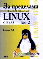 За пределами «Linux с нуля»: Версия 7. 4. Руководство. Том 2