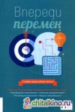 коттер джон впереди перемен скачать