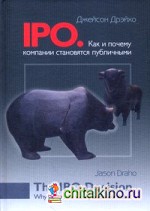 IPO: Как и почему компании становятся публичными