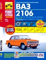 ВАЗ 2106: Выпуск с 1976 г. Пошаговый ремонт в фотографиях