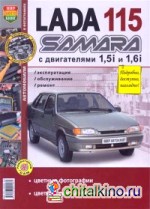 Автомобили Lada 115 Samara с 8-клапанными двигателями 1,5i и 1,6i: Эксплуатация, обслуживание, ремонт