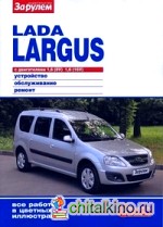 Lada Largus: Устройство, обслуживание, ремонт