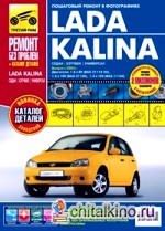 Lada Kalina (седан / хэтчбек / универсал): Выпуск с 2004 г. Пошаговый ремонт в фотографиях