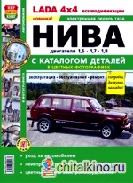 Lada 4x4: все модификации: Нива. Эксплуатация, обслуживание, ремонт, с каталогом деталей в цветных фотографиях