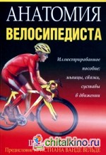 Анатомия велосипедиста: Иллюстрированное пособие: мышцы, связки суставы в движении