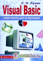 Visual Basic: самоучитель для начинающих