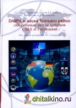 Darpa и наука третьего рейха: оборонные исследования США и Германии