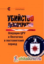 Убийство демократии: операции ЦРУ и Пентагона в постсоветский период: Сборник статей международного авторского коллектива