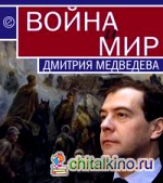 Война и мир Дмитрия Медведева