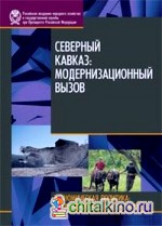 Северный Кавказ: Модернизационный вызов