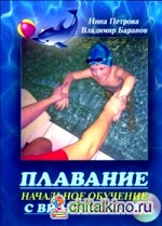 Плавание: Начальное обучение (+ DVD)