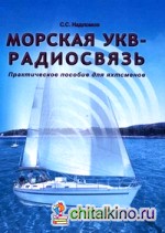 Морская УКВ-радиосвязь: Практическое пособие для яхтсмена