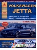 Автомобиль Volkswagen Jetta: Выпуск с 2010 г. Бензиновые двигатели. 1,4, 1,6 л. Руководство по эксплуатации, ремонту и техническому обслуживанию