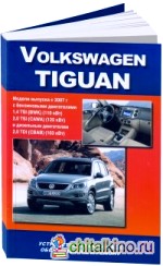 VW Tiguan c 2007 года выпуска: Устройство, техническое обслуживание и ремонт