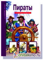 Пираты: Школьный путеводитель