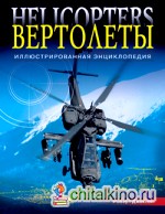 Вертолеты: Иллюстрированная энциклопедия
