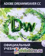 Adobe Dreamweaver CC: Официальный учебный курс (+ CD-ROM)
