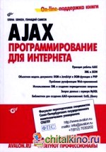 AJAX: программирование для Интернета (+ CD-ROM)