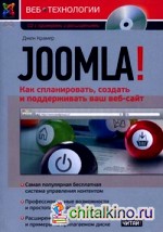Joomla! — как спланировать, создать и поддерживать ваш веб-сайт (+ CD-ROM)