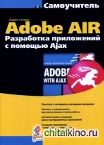 Самоучитель Adobe AIR: Разработка приложений с помощью Ajax