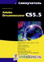 Самоучитель Adobe Dreamweaver CS5: 5