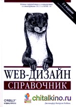 Web-дизайн: справочник