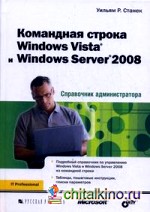 Командная строка Windows Vista и Windows Server 2008: справочник администратора