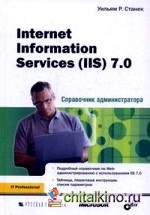 Internet Information Services (IIS) 7: 0. Справочник администратора