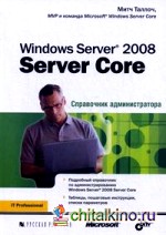 Windows Server 2008 Server Core: Справочник администратора