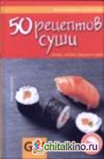 50 рецептов суши: + Бонус: легкие закуски к суши