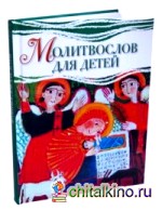 Молитвослов для детей: Русский шрифт