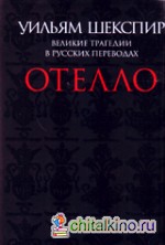 Отелло: Великие трагедии в русских переводах