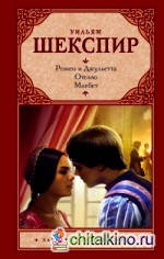 Ромео и Джульетта: Отелло. Макбет