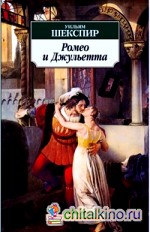 Ромео и Джульетта: Трагедия